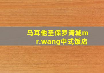 马耳他圣保罗湾城mr.wang中式饭店