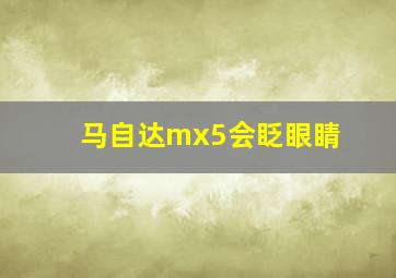 马自达mx5会眨眼睛