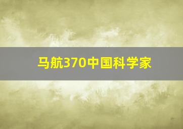 马航370中国科学家