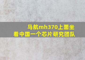 马航mh370上面坐着中国一个芯片研究团队