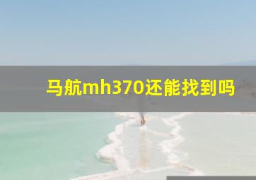 马航mh370还能找到吗