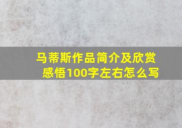 马蒂斯作品简介及欣赏感悟100字左右怎么写