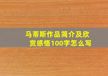 马蒂斯作品简介及欣赏感悟100字怎么写