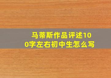 马蒂斯作品评述100字左右初中生怎么写