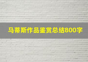 马蒂斯作品鉴赏总结800字