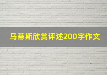 马蒂斯欣赏评述200字作文