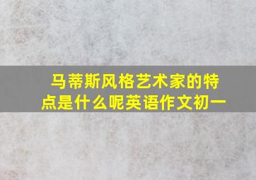 马蒂斯风格艺术家的特点是什么呢英语作文初一