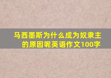 马西墨斯为什么成为奴隶主的原因呢英语作文100字