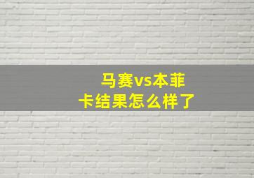 马赛vs本菲卡结果怎么样了