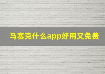 马赛克什么app好用又免费