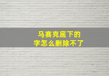 马赛克底下的字怎么删除不了