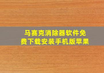 马赛克消除器软件免费下载安装手机版苹果