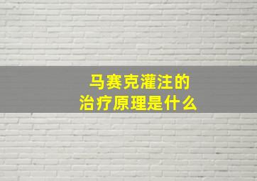 马赛克灌注的治疗原理是什么