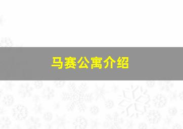 马赛公寓介绍