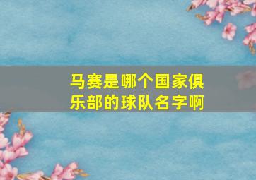 马赛是哪个国家俱乐部的球队名字啊