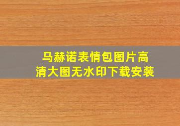 马赫诺表情包图片高清大图无水印下载安装