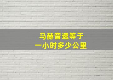 马赫音速等于一小时多少公里