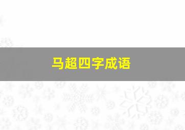 马超四字成语