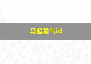 马超霸气id