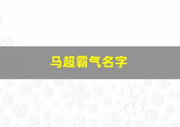 马超霸气名字