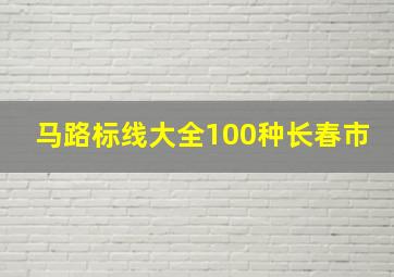 马路标线大全100种长春市