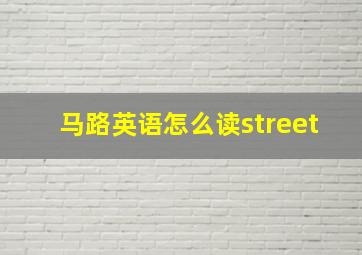 马路英语怎么读street