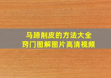 马蹄削皮的方法大全窍门图解图片高清视频