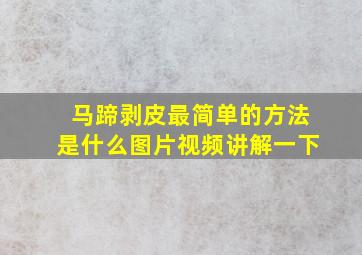 马蹄剥皮最简单的方法是什么图片视频讲解一下