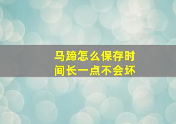 马蹄怎么保存时间长一点不会坏