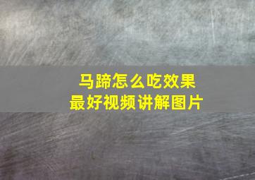 马蹄怎么吃效果最好视频讲解图片