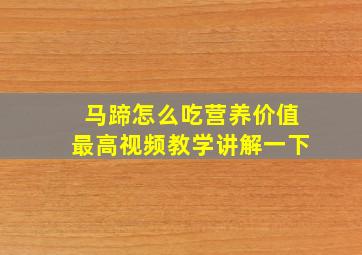 马蹄怎么吃营养价值最高视频教学讲解一下