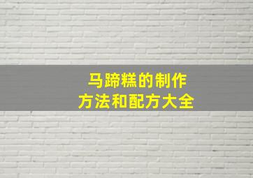 马蹄糕的制作方法和配方大全