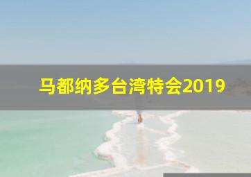 马都纳多台湾特会2019