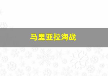 马里亚拉海战