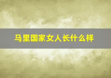 马里国家女人长什么样