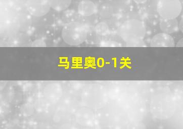 马里奥0-1关