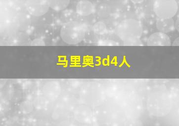 马里奥3d4人