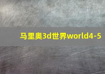 马里奥3d世界world4-5