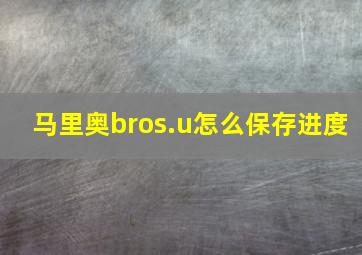 马里奥bros.u怎么保存进度