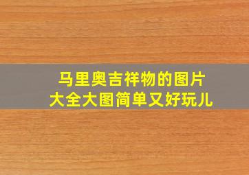 马里奥吉祥物的图片大全大图简单又好玩儿