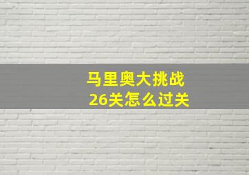 马里奥大挑战26关怎么过关