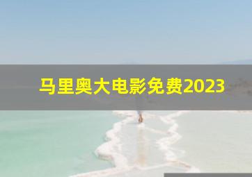 马里奥大电影免费2023