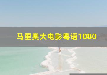 马里奥大电影粤语1080