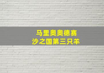 马里奥奥德赛沙之国第三只羊