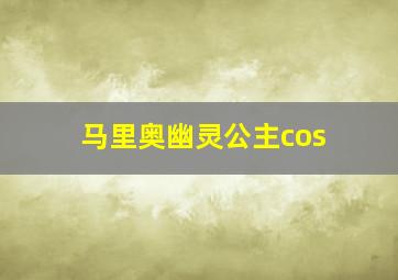 马里奥幽灵公主cos