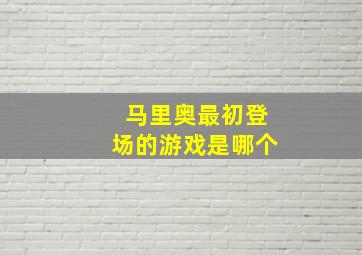 马里奥最初登场的游戏是哪个