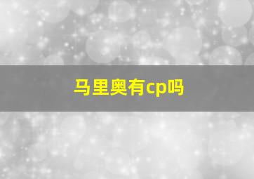 马里奥有cp吗