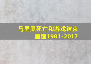 马里奥死亡和游戏结束画面1981-2017