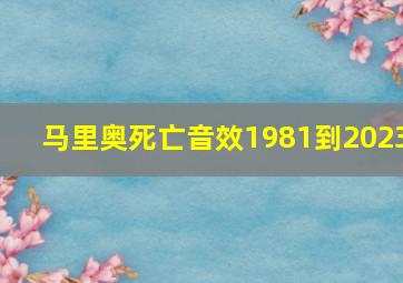 马里奥死亡音效1981到2023