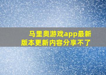 马里奥游戏app最新版本更新内容分享不了